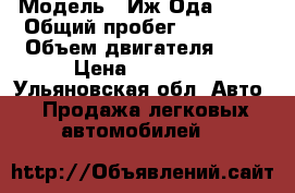  › Модель ­ Иж-Ода 2126 › Общий пробег ­ 78 700 › Объем двигателя ­ 2 › Цена ­ 50 000 - Ульяновская обл. Авто » Продажа легковых автомобилей   